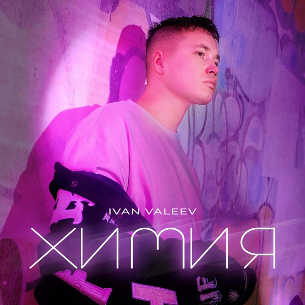 Ivan valeev — Химия
